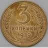 СССР 3 копейки 1929 Y93 XF арт. 22634