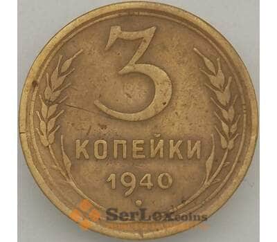 Монета СССР 3 копейки 1940 Y107 VF- арт. 18866