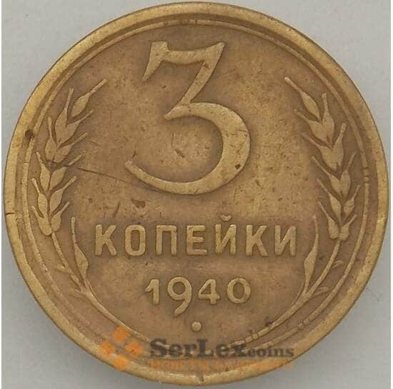 СССР 3 копейки 1940 Y107 VF- арт. 18866