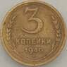 СССР 3 копейки 1940 Y107 VF- арт. 18866