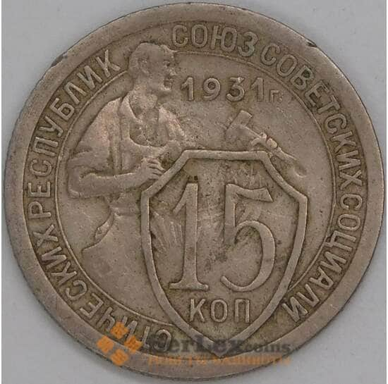 СССР 15 копеек 1931 Y96 VF арт. 12522