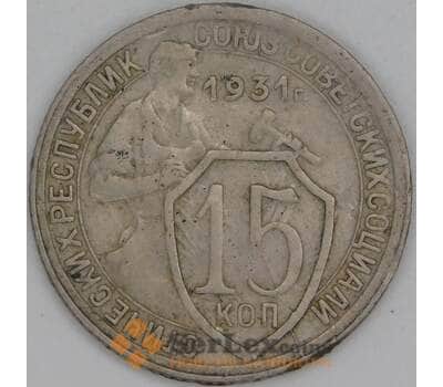 Монета СССР 15 копеек 1931 Y96 VF арт. 12522
