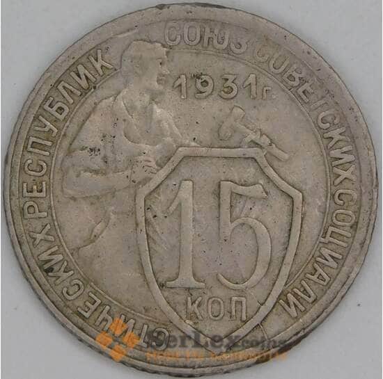 СССР 15 копеек 1931 Y96 VF арт. 12522