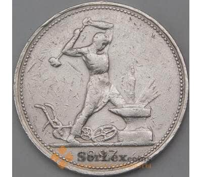 Монета СССР 50 копеек 1927 ПЛ Y89.1 VF- арт. 23816