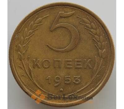 Монета СССР 5 копеек 1953 Y115 XF (АЮД) арт. 9532