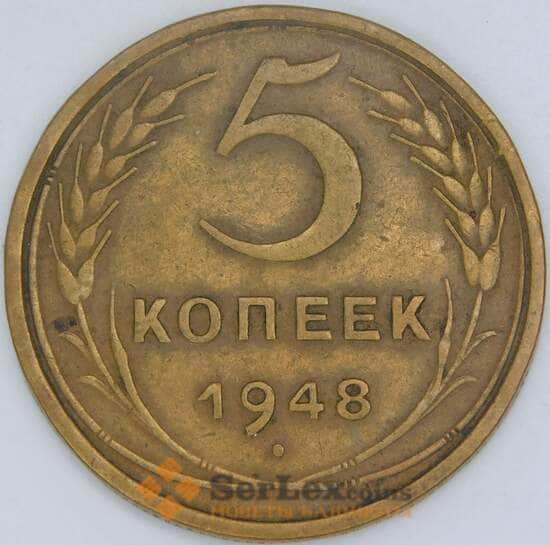 СССР 5 копеек 1948 Y115 XF арт. 9527