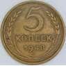 СССР 5 копеек 1948 Y115 XF арт. 9527
