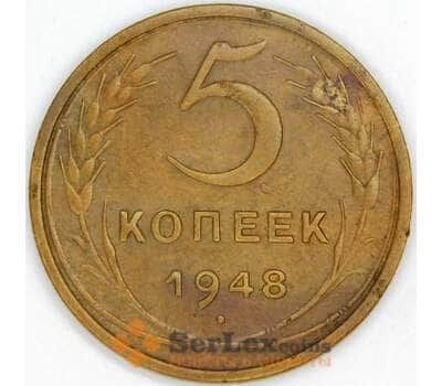 Монета СССР 5 копеек 1948 Y115 XF арт. 9527