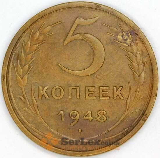 СССР 5 копеек 1948 Y115 XF арт. 9527