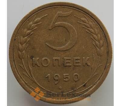 Монета СССР 5 копеек 1950 Y115 XF-AU (АЮД) арт. 9529