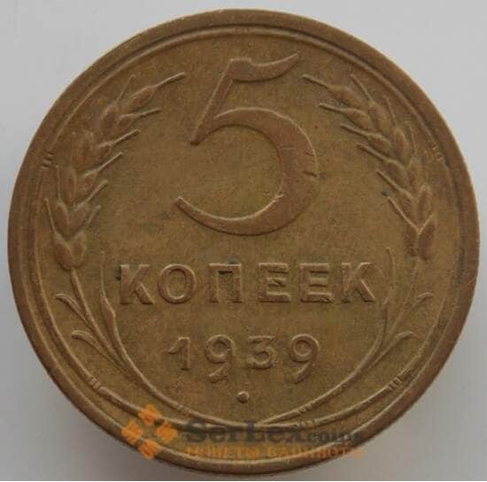 СССР 5 копеек 1939 Y108 XF (АЮД) арт. 9522