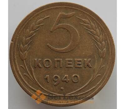 Монета СССР 5 копеек 1940 Y108 AU (АЮД) арт. 9521