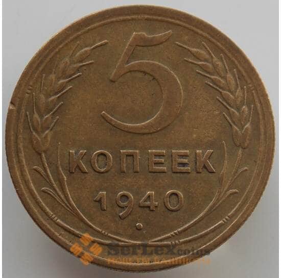 СССР 5 копеек 1940 Y108 AU (АЮД) арт. 9521