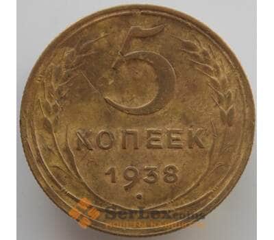 Монета СССР 5 копеек 1938 Y108 XF (АЮД) арт. 9520