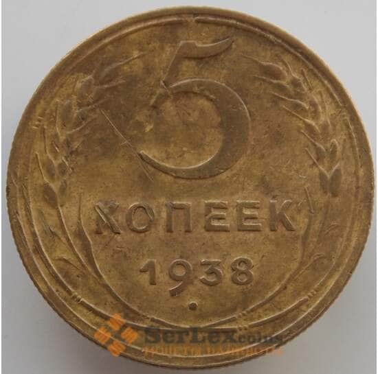 СССР 5 копеек 1938 Y108 XF (АЮД) арт. 9520