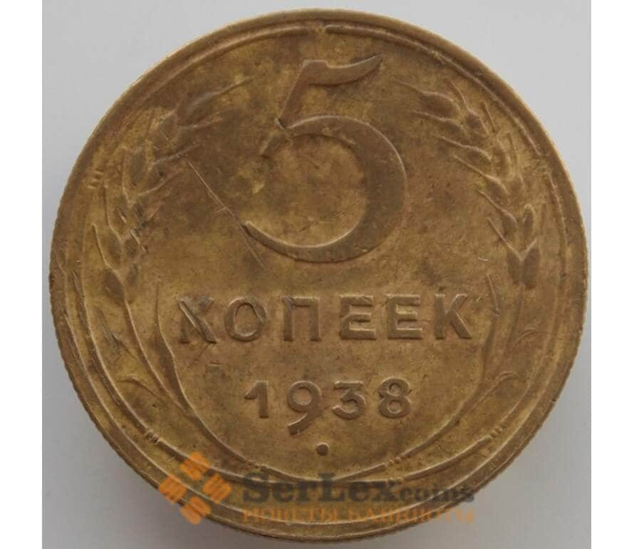 Монеты ссср 5. 5 Копеек 1926 ости. СССР 5 копеек 1926. Советские пять копеек 1938. 5 Рублей 1926.