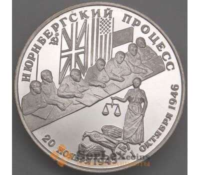 Монета Россия 2 рубля 1995 Y393 Proof Нюрнбергский процесс Серебро  арт. 19118