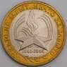 Россия 10 рублей 2005 60 лет Победы ММД UNC арт. 48257