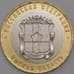 Россия монета 10 рублей 2023 UNC Омская область арт. 43801