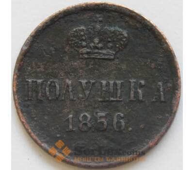 Россия полушка 1856 ЕМ Y1 VG арт. 52017