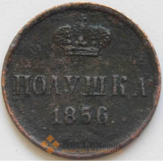 Россия полушка 1856 ЕМ Y1 VG арт. 52017