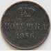 Россия полушка 1856 ЕМ Y1 VG арт. 52017