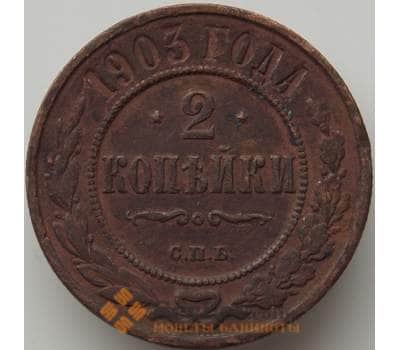 Монета Россия 2 копейки 1903 СПБ Y10 F арт. 11499