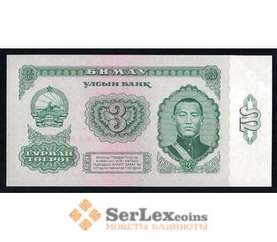 Банкнота Монголия 3 тугрика 1966 Р36 UNC арт. 40740