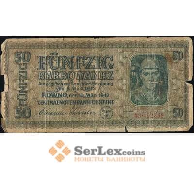 Банкнота Украина 50 карбованцев 1942 Р54 F Ровно оккупация арт. 13767