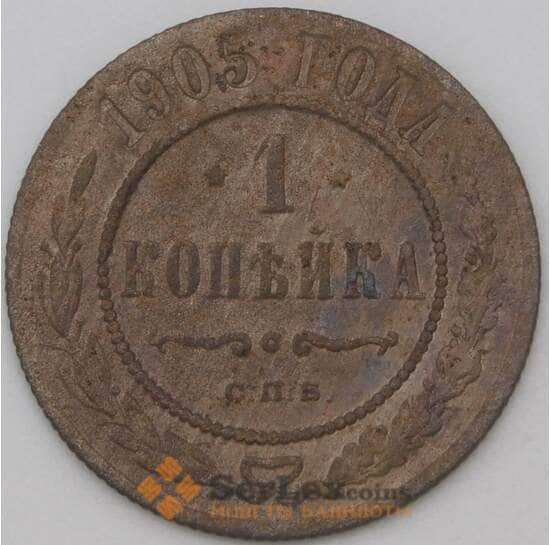 Россия 1 копейка 1905 Y9 F арт. 22295