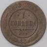 Россия 1 копейка 1905 Y9 F арт. 22295