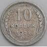 СССР 10 копеек 1925 Y86 F арт. 22540