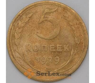 Монета СССР 5 копеек 1929 Y94 F арт. 22447