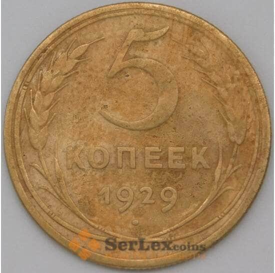 СССР 5 копеек 1929 Y94 F арт. 22447
