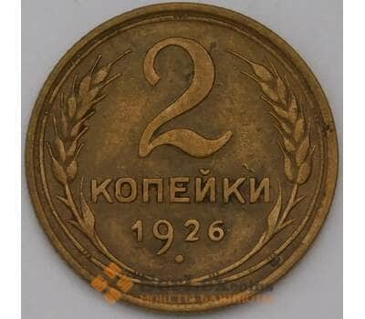 Монета СССР 2 копейки 1926 Y92 XF арт. 31392
