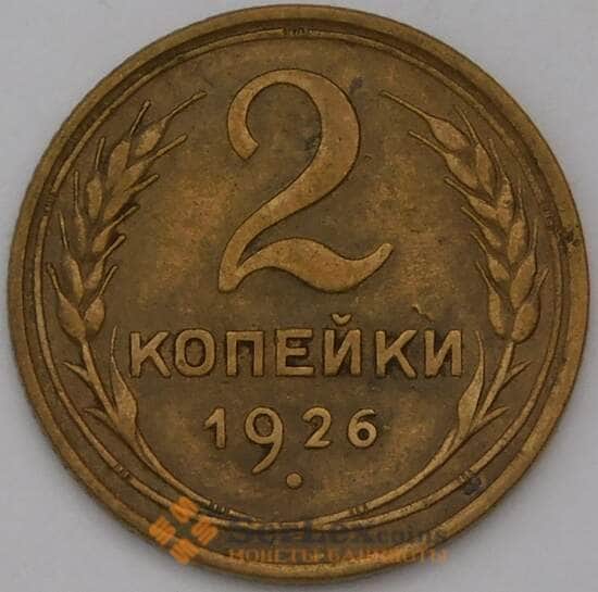 СССР 2 копейки 1926 Y92 XF арт. 31392