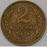 СССР 2 копейки 1926 Y92 XF арт. 31392