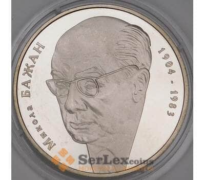 Монета Украина 2 гривны 2004 Николай Бажан арт. С00307