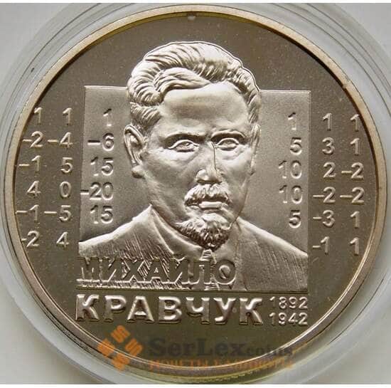 Украина 2 гривны 2012 Михаил Кравчук арт. С00259 Украина 2 гривны 2012 Михаил Кравчук арт. С00259