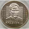 Украина 2 гривны 2012 Михаил Кравчук арт. С00259