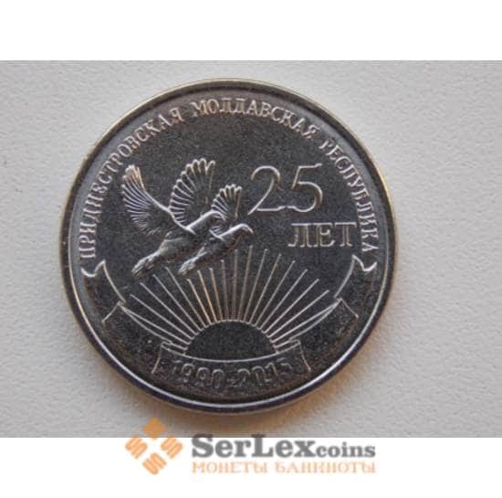 Приднестровье монета  1 рубль 2015 25 лет Независимости арт. С00687