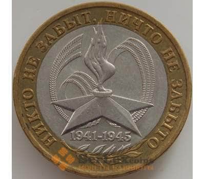 Монета Россия 10 рублей 2005 60 лет Победы ММД арт. С002341