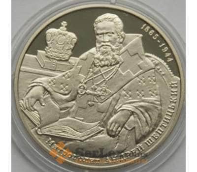 Монета Украина 2 гривны 2015 Андрей Шептицкий арт. С01055