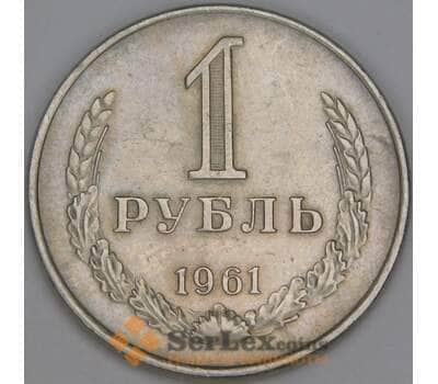 Монета СССР 1 рубль 1961 Y134a.2 XF арт. С01555