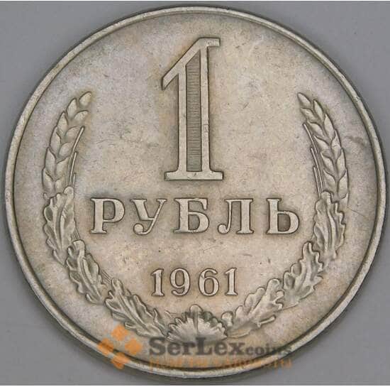 СССР 1 рубль 1961 Y134a.2 XF арт. С01555