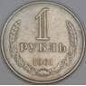 СССР 1 рубль 1961 Y134a.2 XF арт. С01555