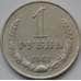 Монета СССР 1 рубль 1961 Y134a.2 XF арт. С01555