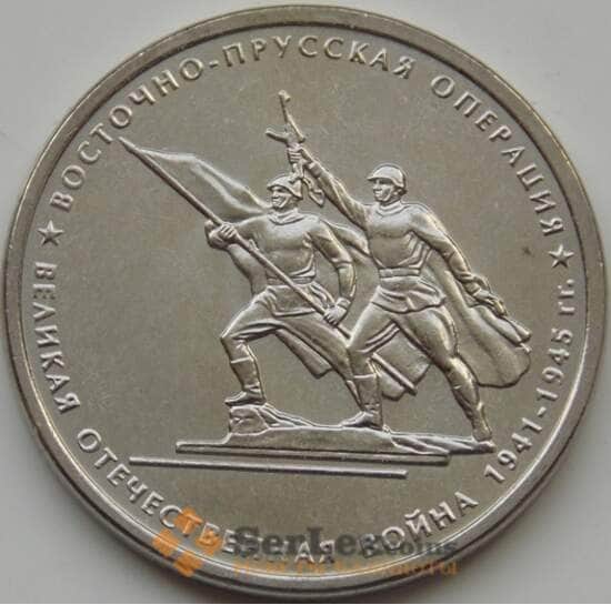 Россия 5 рублей 2014 Восточно-Прусская операция aUNC арт. 7804 Россия 5 рублей 2014 Восточно-Прусская операция aUNC арт. 7804