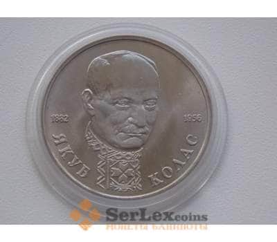 Монета Россия 1 рубль 1992 Колас UNC арт. С01254