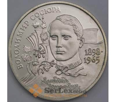 Монета Украина 2 гривны 1998 Владимир Сосюра арт. С01151